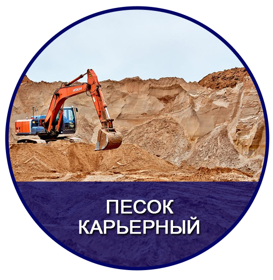 песок карьерный