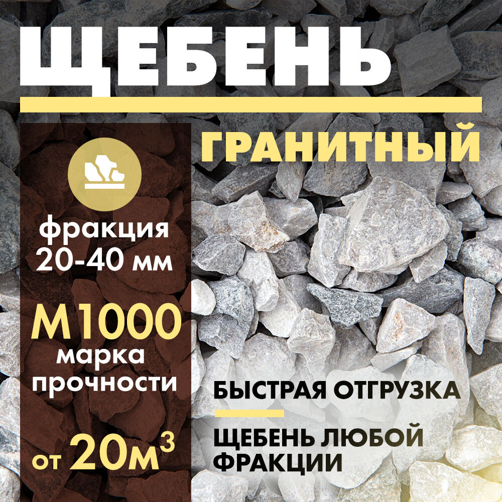 щебень гранитный