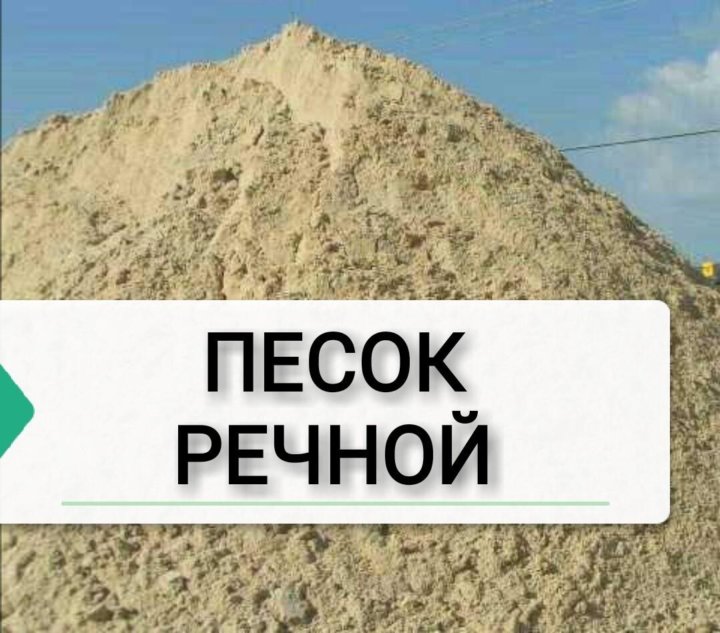 песок речной