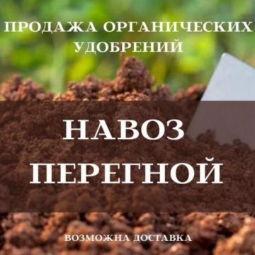 навоз