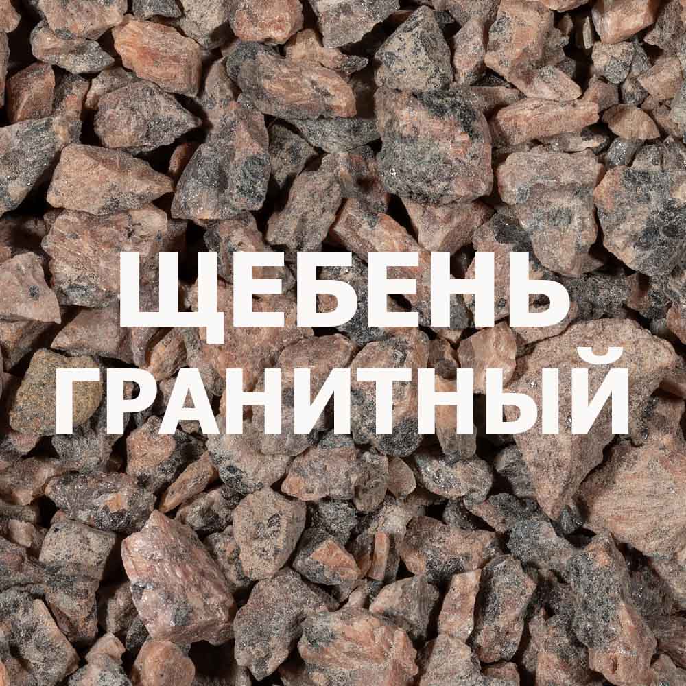 щебень гранитный