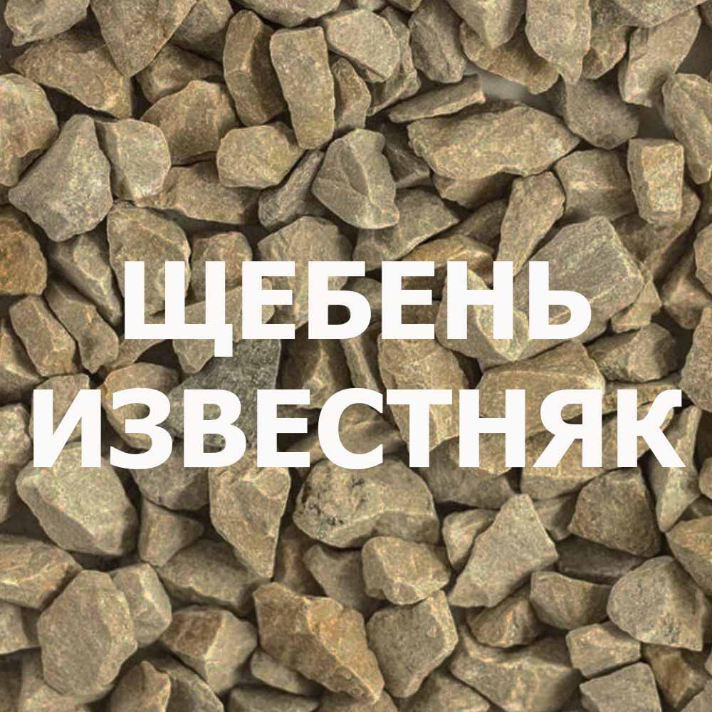 известняковый щебень